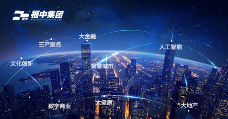 福中攜手新城市，人工智能雙創(chuàng)服務(wù)共繪未來(lái)藍(lán)圖