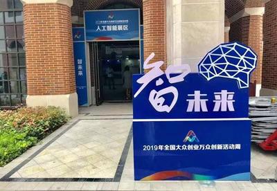 2019全國(guó)雙創(chuàng)活動(dòng)周 長(zhǎng)三角雙創(chuàng)生態(tài)地圖亮相上海分會(huì)場(chǎng)，人工智能賦能創(chuàng)新創(chuàng)業(yè)服務(wù)新生態(tài)